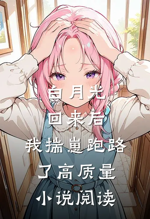 白月光回来后，我揣崽跑路了高质量小说阅读