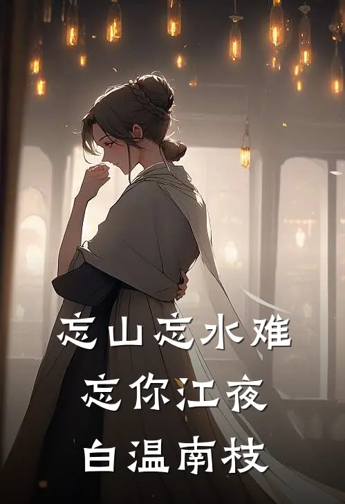 忘山忘水难忘你江夜白温南枝