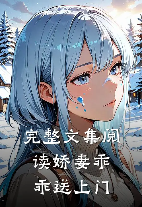 完整文集阅读娇妻乖乖送上门