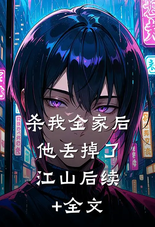 杀我全家后，他丢掉了江山后续+全文