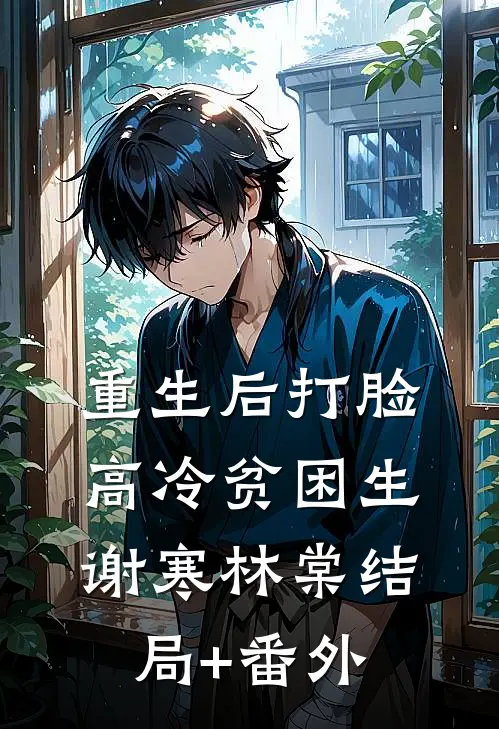 重生后打脸高冷贫困生谢寒林棠结局+番外