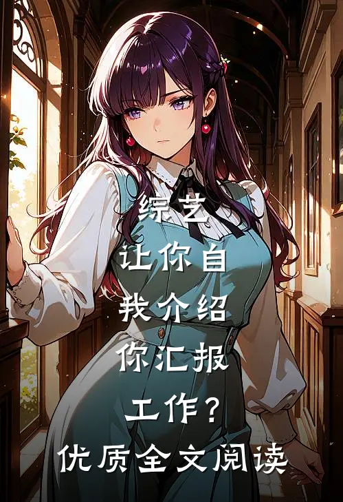 综艺：让你自我介绍，你汇报工作？优质全文阅读