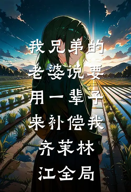 我兄弟的老婆说要用一辈子来补偿我。齐茉林江全局
