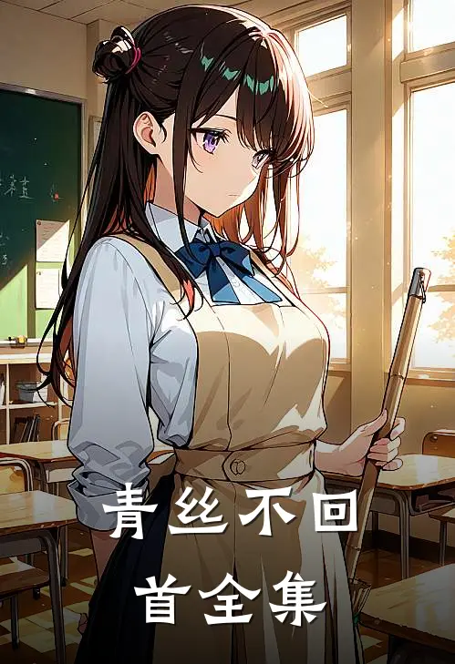 青丝不回首 全集