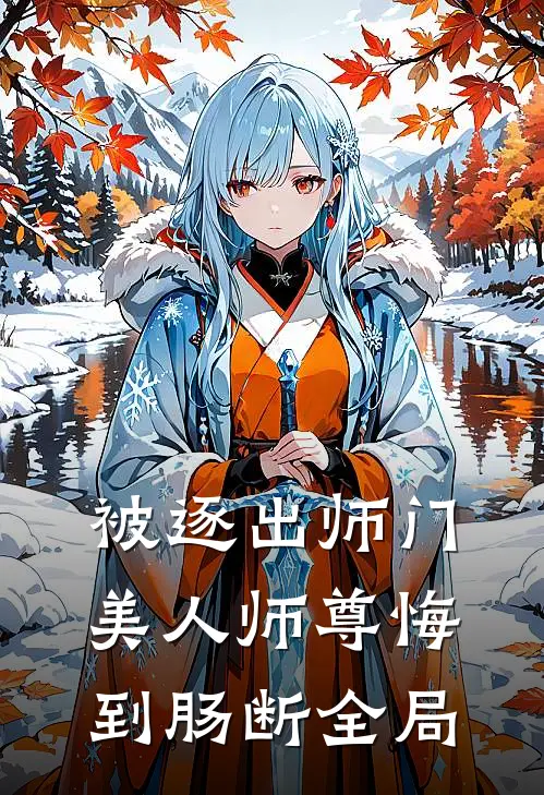 被逐出师门，美人师尊悔到肠断全局