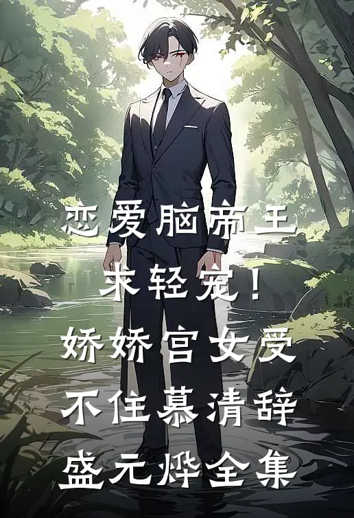 恋爱脑帝王求轻宠！娇娇宫女受不住慕清辞盛元烨全集