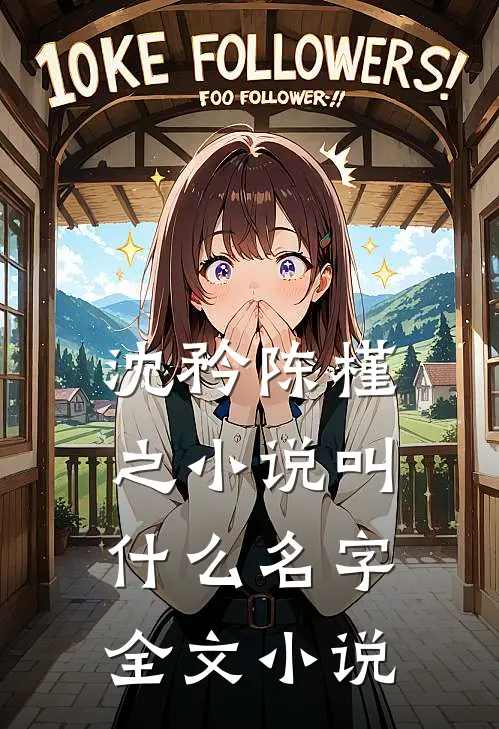 沈矜陈槿之小说叫什么名字全文小说