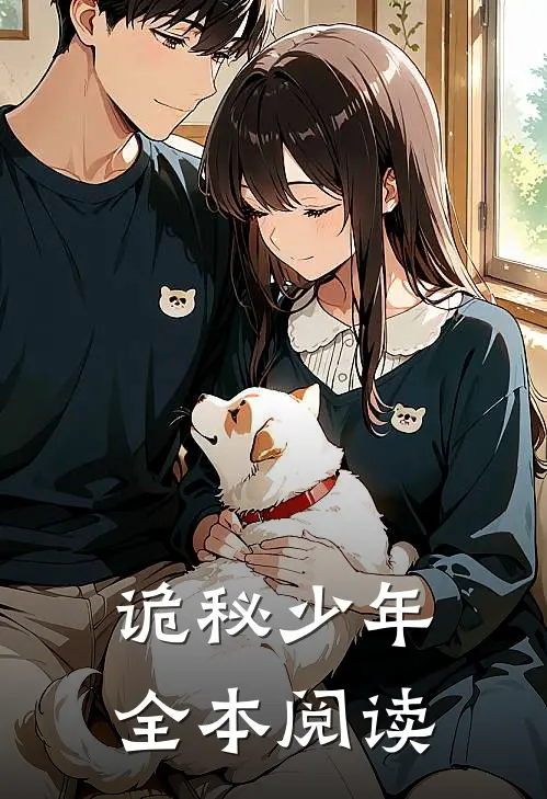 诡秘少年全本阅读