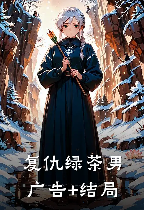 复仇绿茶男广告+结局
