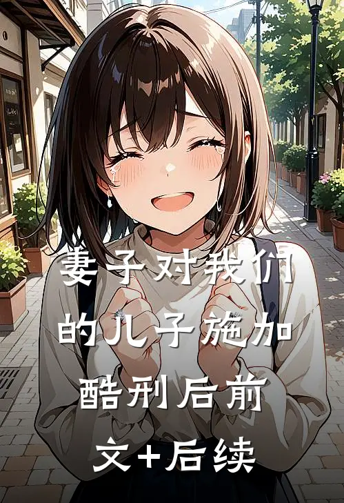 妻子对我们的儿子施加酷刑后前文+后续