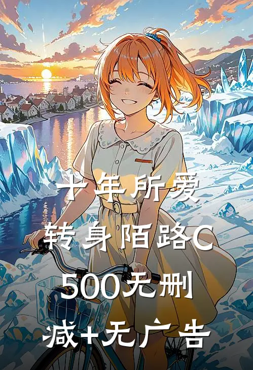 十年所爱，转身陌路C500无删减+无广告
