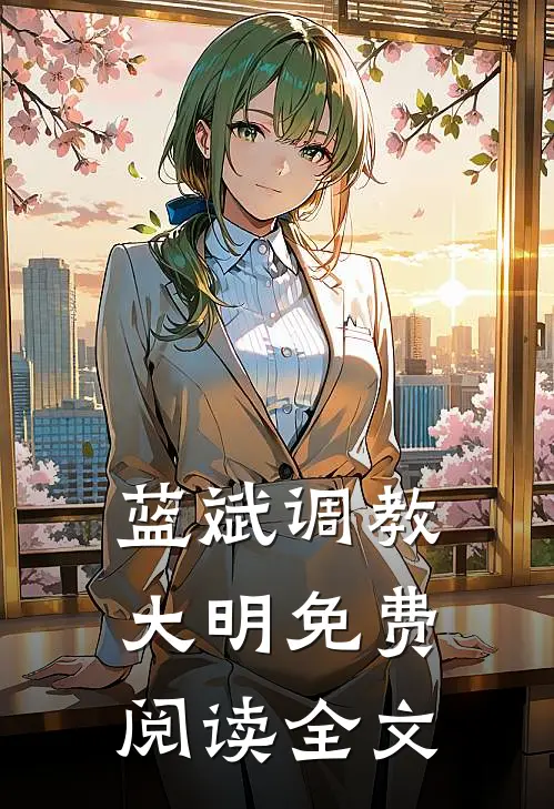 癫了！清高豪门继承人当众向我索爱全文阅读