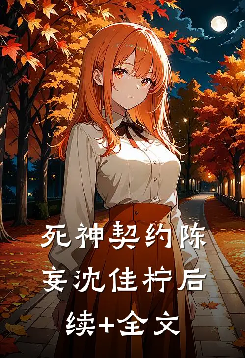 死神契约陈妄沈佳柠后续+全文