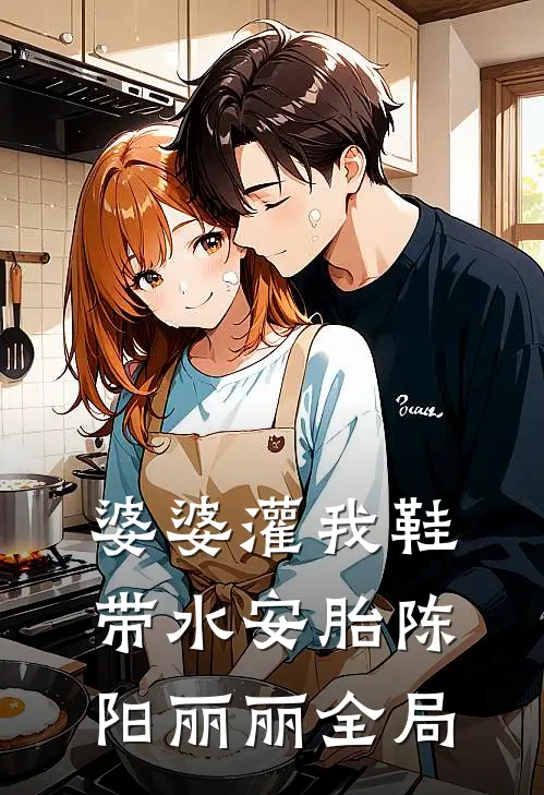 婆婆灌我鞋带水安胎陈阳丽丽全局