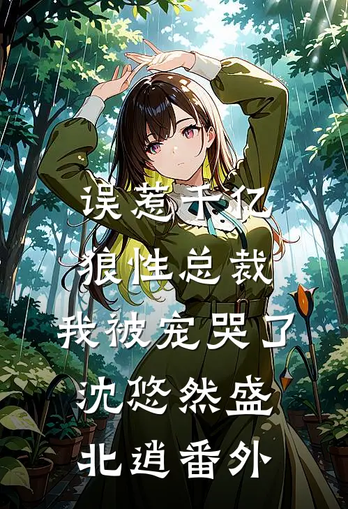 误惹千亿狼性总裁，我被宠哭了沈悠然盛北逍 番外