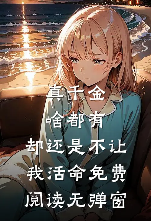 真千金啥都有，却还是不让我活命免费阅读无弹窗