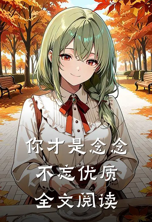你才是念念不忘优质全文阅读
