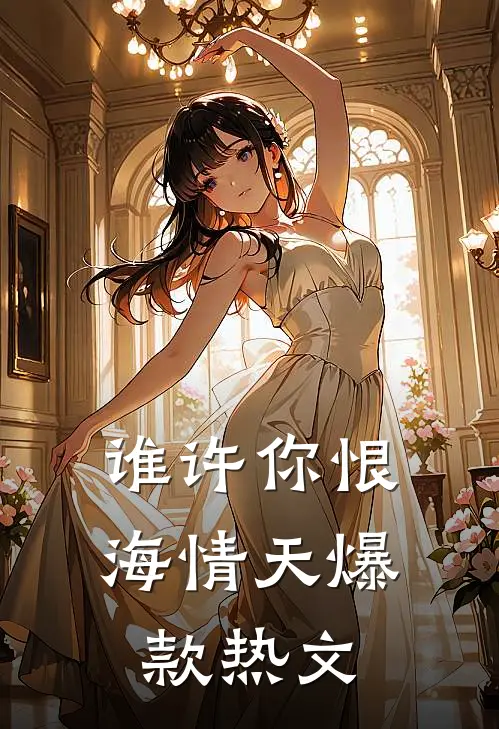 谁许你恨海情天爆款热文