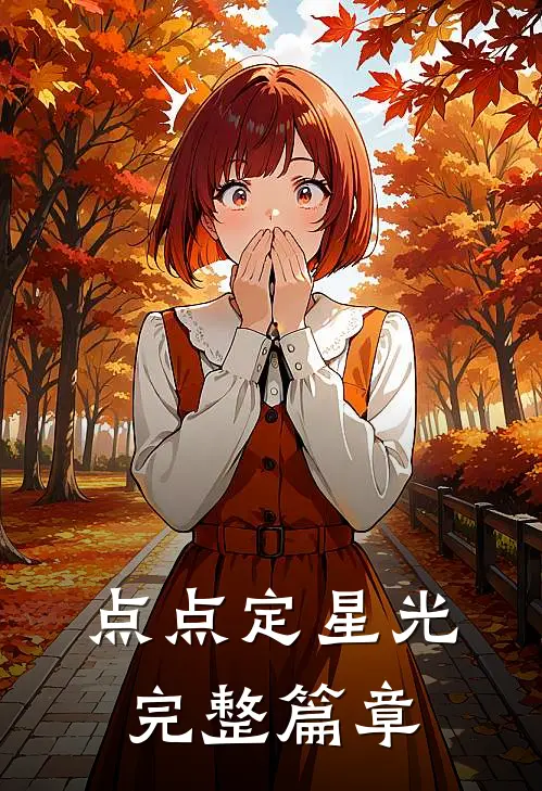 点点定星光完整篇章