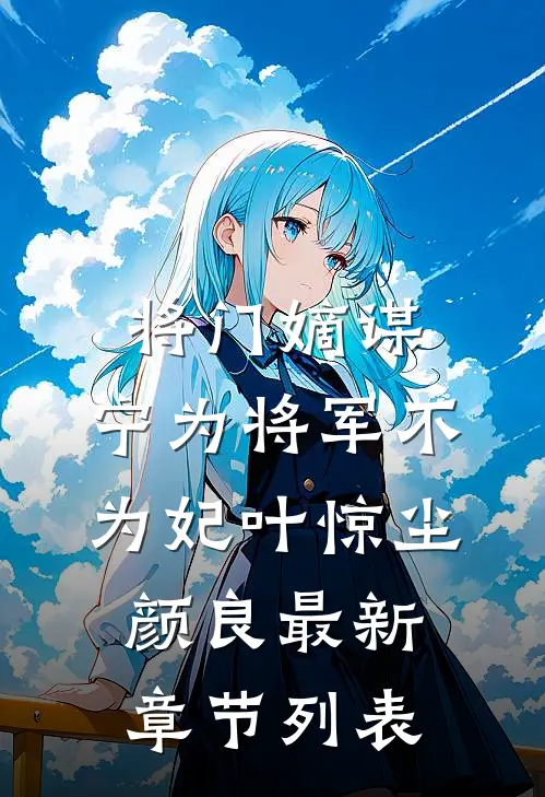 将门嫡谋：宁为将军不为妃叶惊尘颜良最新章节列表