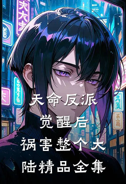 天命反派觉醒后，祸害整个大陆精品全集