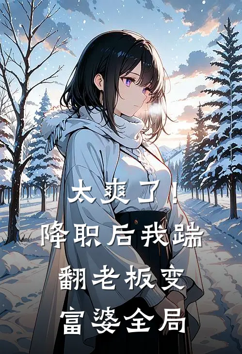 太爽了！降职后我踹翻老板变富婆全局