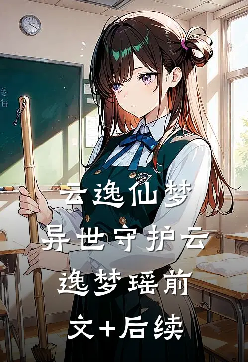 云逸仙梦：异世守护云逸梦瑶前文+后续