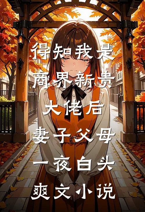得知我是商界新贵大佬后，妻子父母一夜白头爽文小说