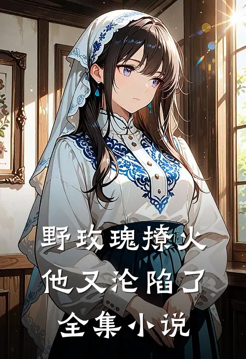 野玫瑰撩火：他又沦陷了全集小说