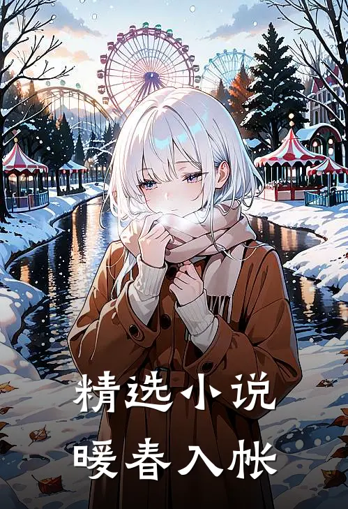 精选小说暖春入帐