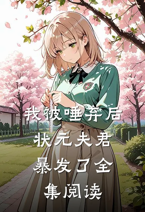 我被唾弃后，状元夫君暴发了全集阅读