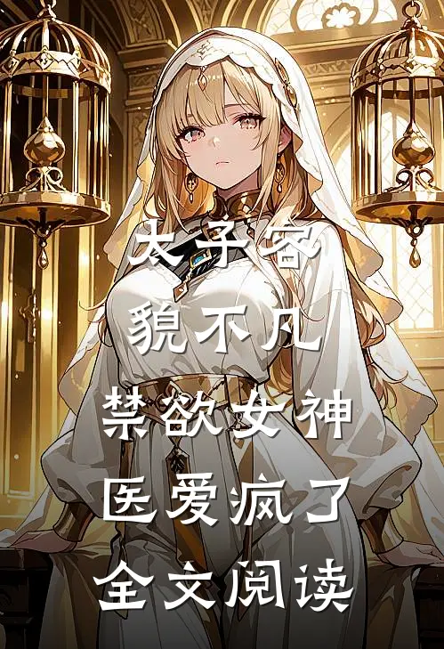 太子容貌不凡，禁欲女神医爱疯了全文阅读