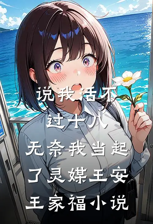 说我活不过十八，无奈我当起了灵媒王安王家福小说