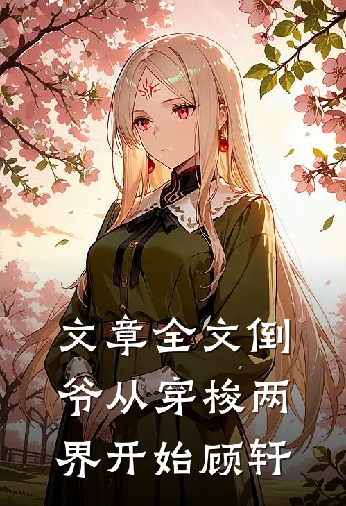 文章全文倒爷从穿梭两界开始顾轩