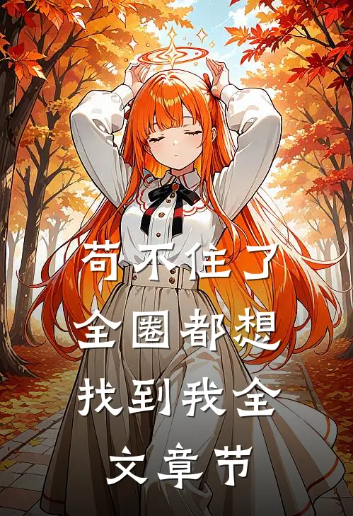 苟不住了，全圈都想找到我全文章节