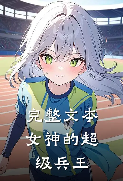 完整文本女神的超级兵王