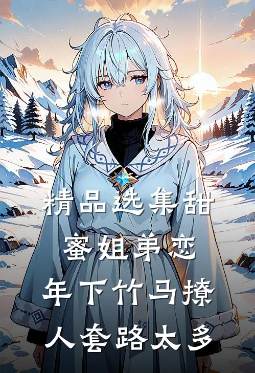 精品选集甜蜜姐弟恋：年下竹马撩人套路太多