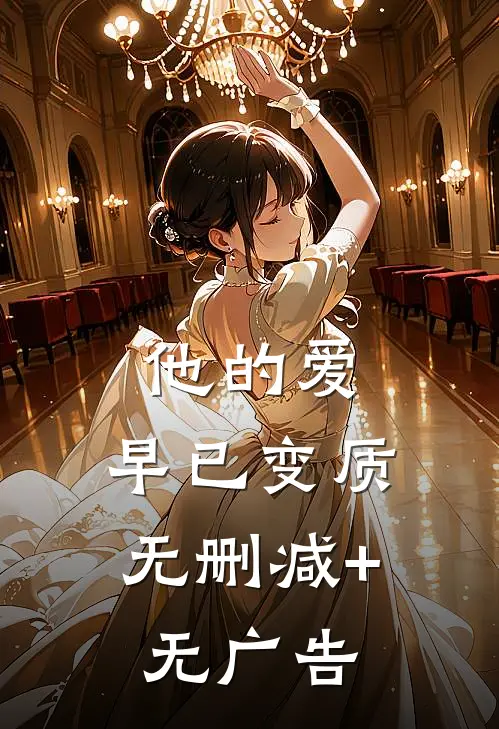 他的爱，早已变质无删减+无广告