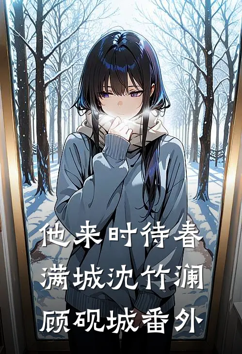 他来时待春满城沈竹澜顾砚城番外