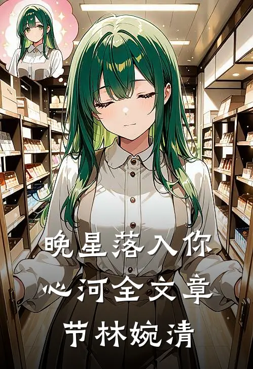 晚星落入你心河全文章节林婉清