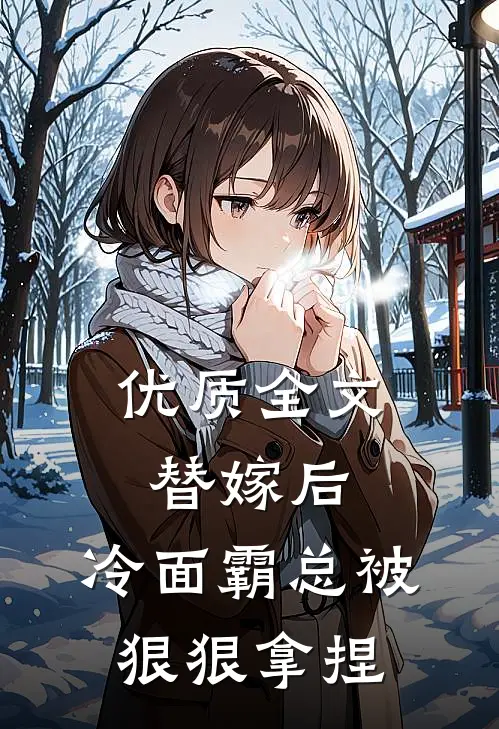 优质全文替嫁后，冷面霸总被狠狠拿捏