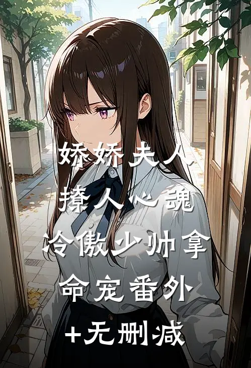 娇娇夫人撩人心魂，冷傲少帅拿命宠番外+无删减