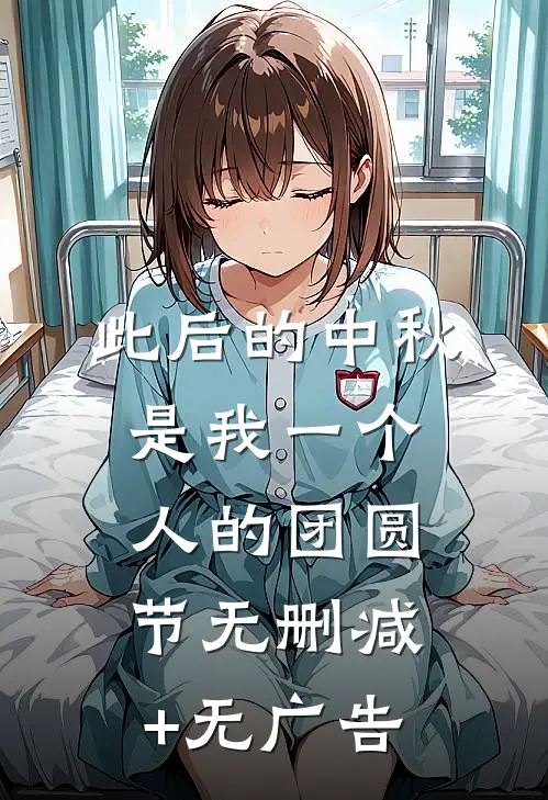 此后的中秋，是我一个人的团圆节无删减+无广告