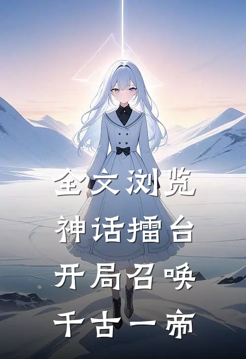 全文浏览神话擂台，开局召唤千古一帝