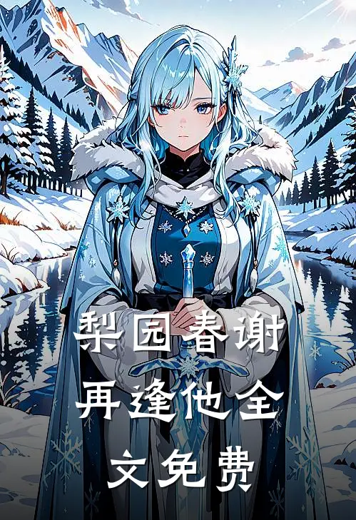 梨园春谢再逢他全文免费