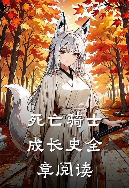 死亡骑士成长史全章阅读