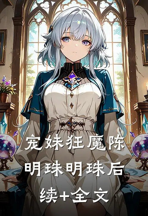 宠妹狂魔陈明珠明珠后续+全文