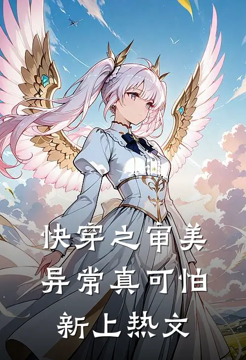 快穿之审美异常真可怕新上热文