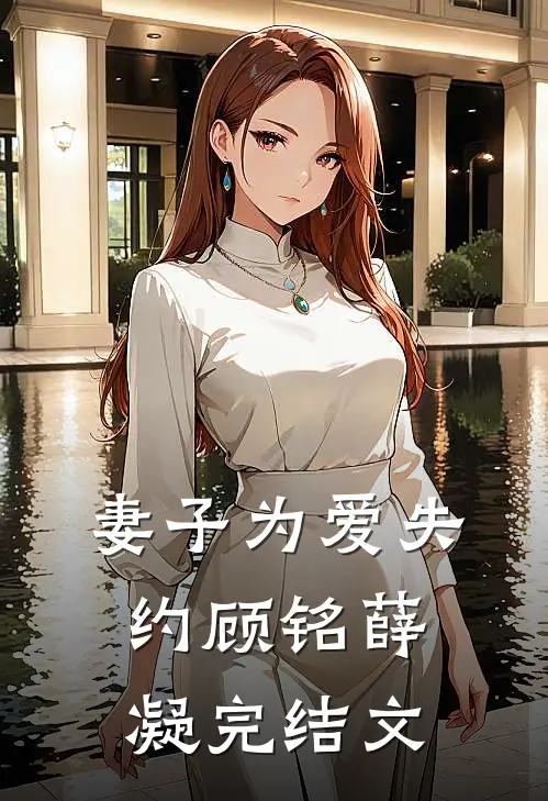 妻子为爱失约顾铭薛凝完结文
