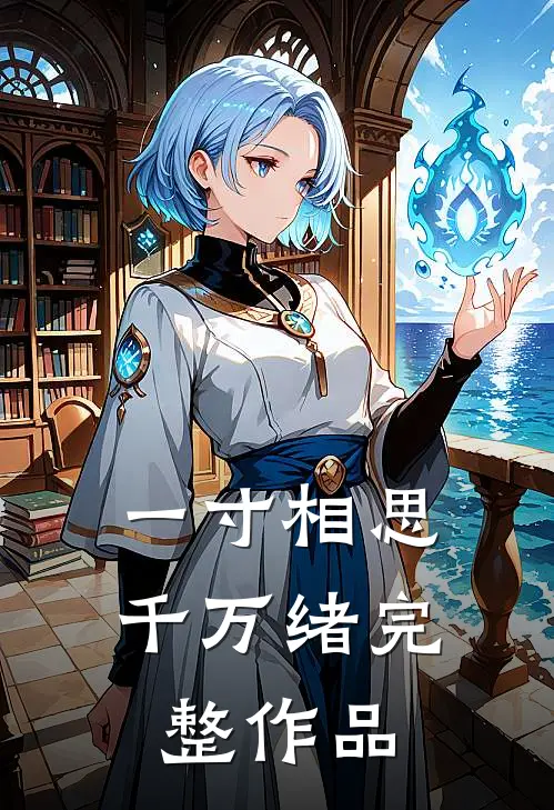 一寸相思千万绪完整作品